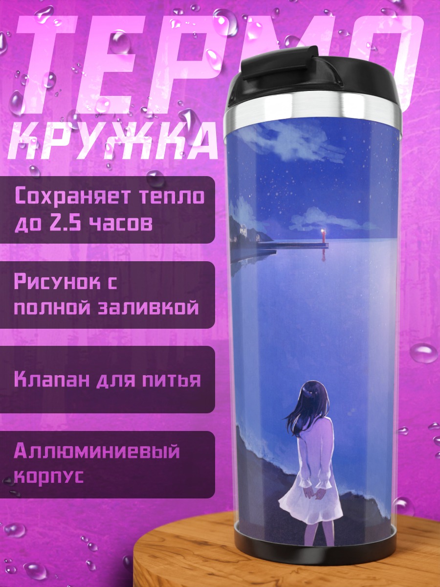 Термокружка Ночной берег и корабль