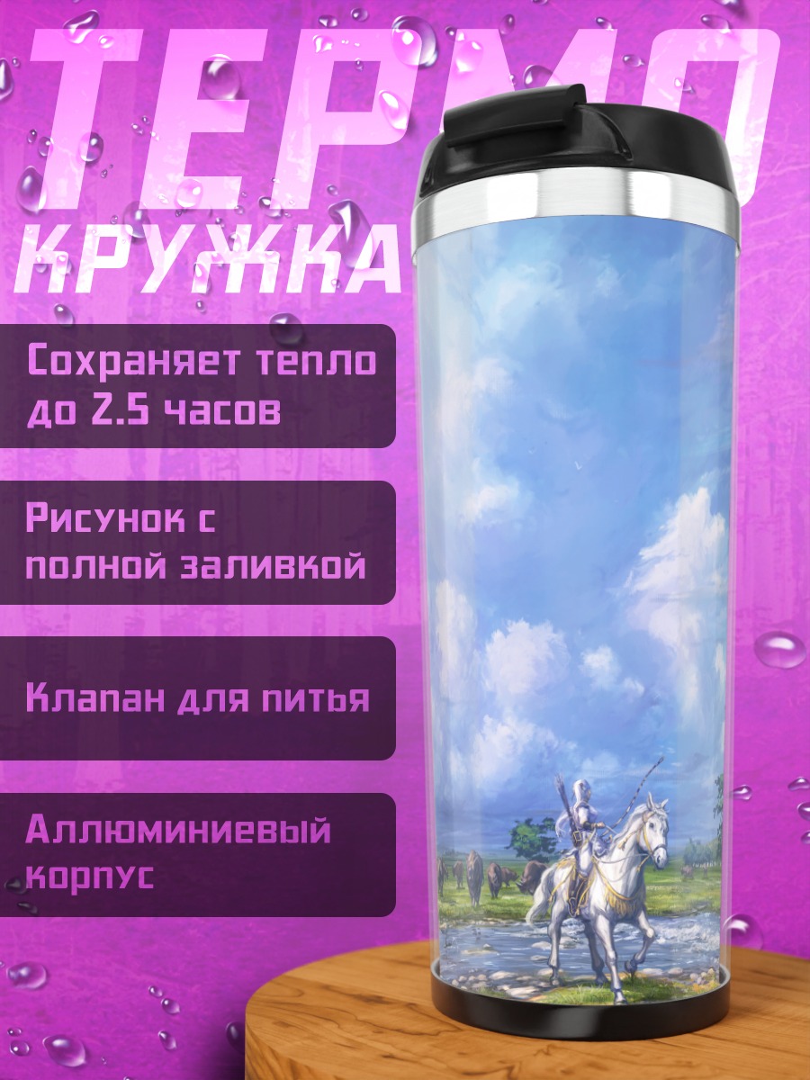 Термокружка Всадники в облаках
