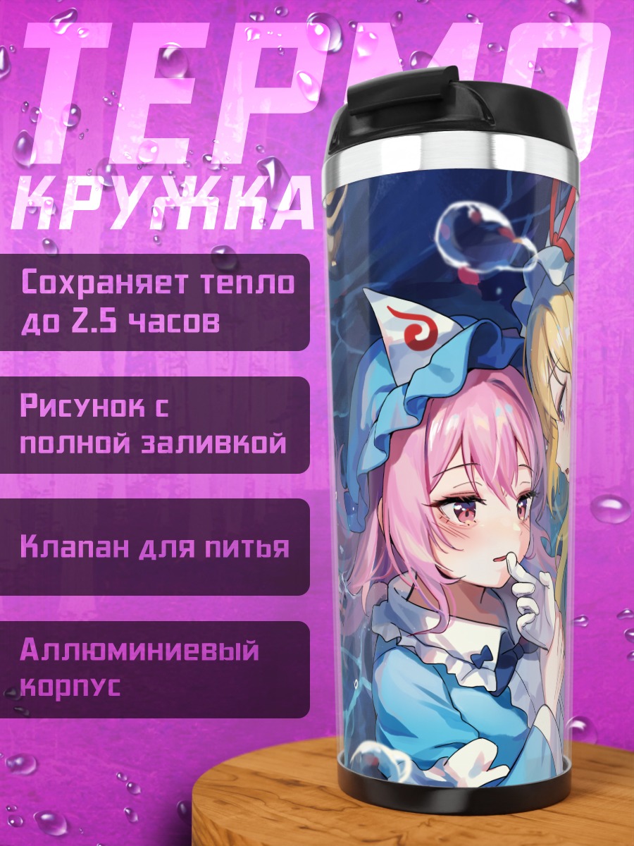 Термокружка Ююко Сайгёдзи и Юкари Якумо