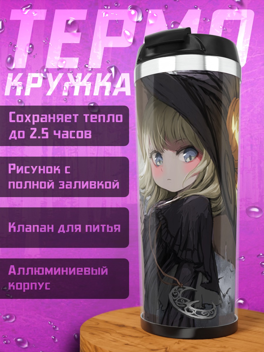 Термокружка Ведьма в полнолуние