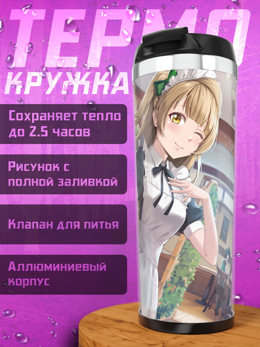 Термокружка Хонока Косака в кафе