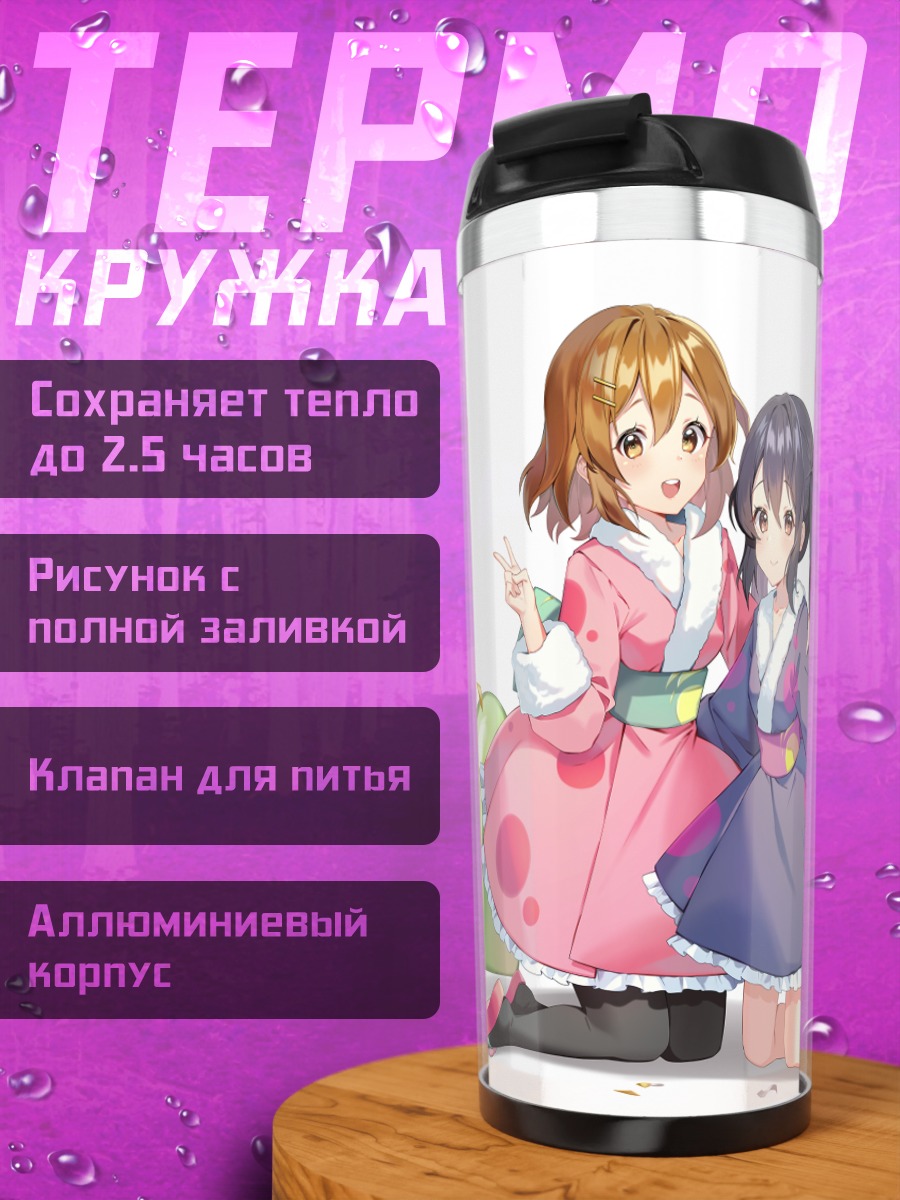 Термокружка Юи Хирасава и Азуса