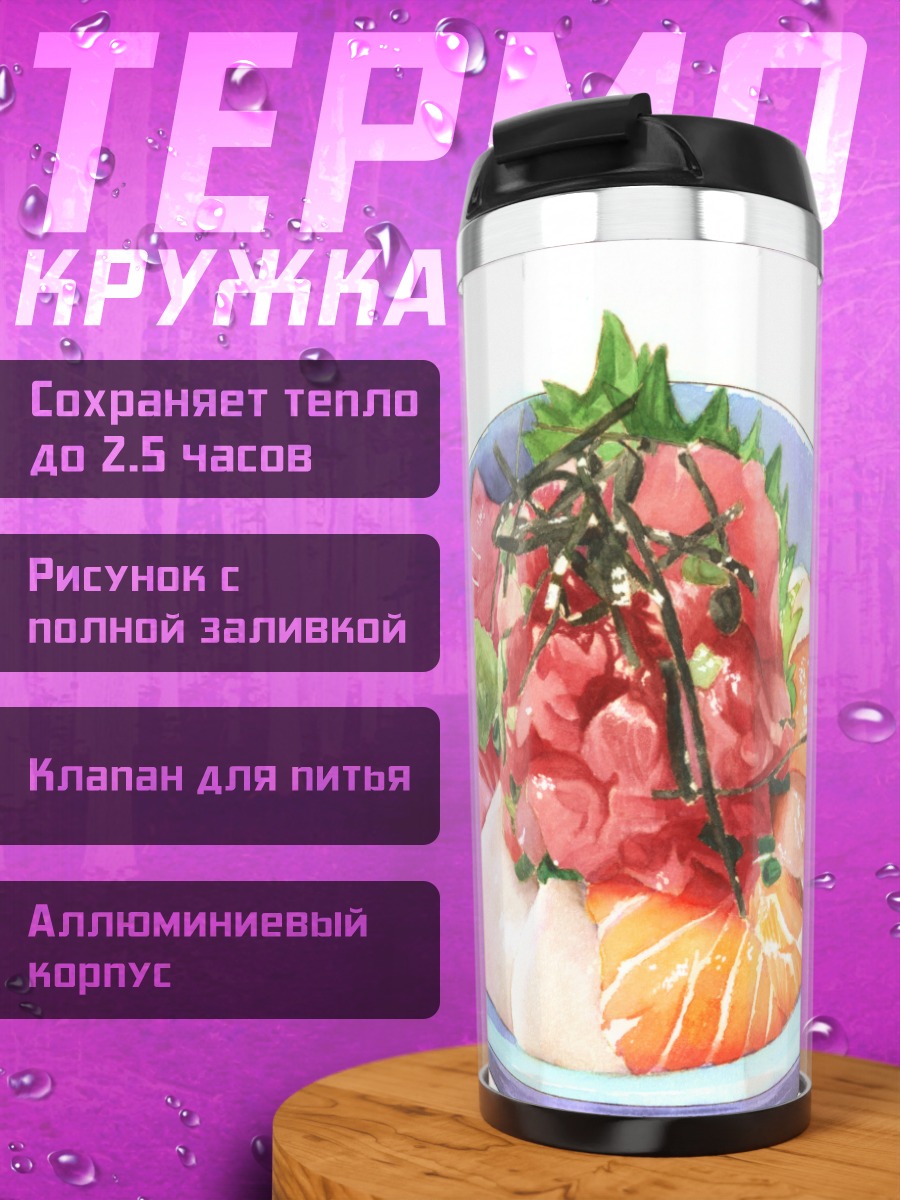 Термокружка Свежий чирашидон