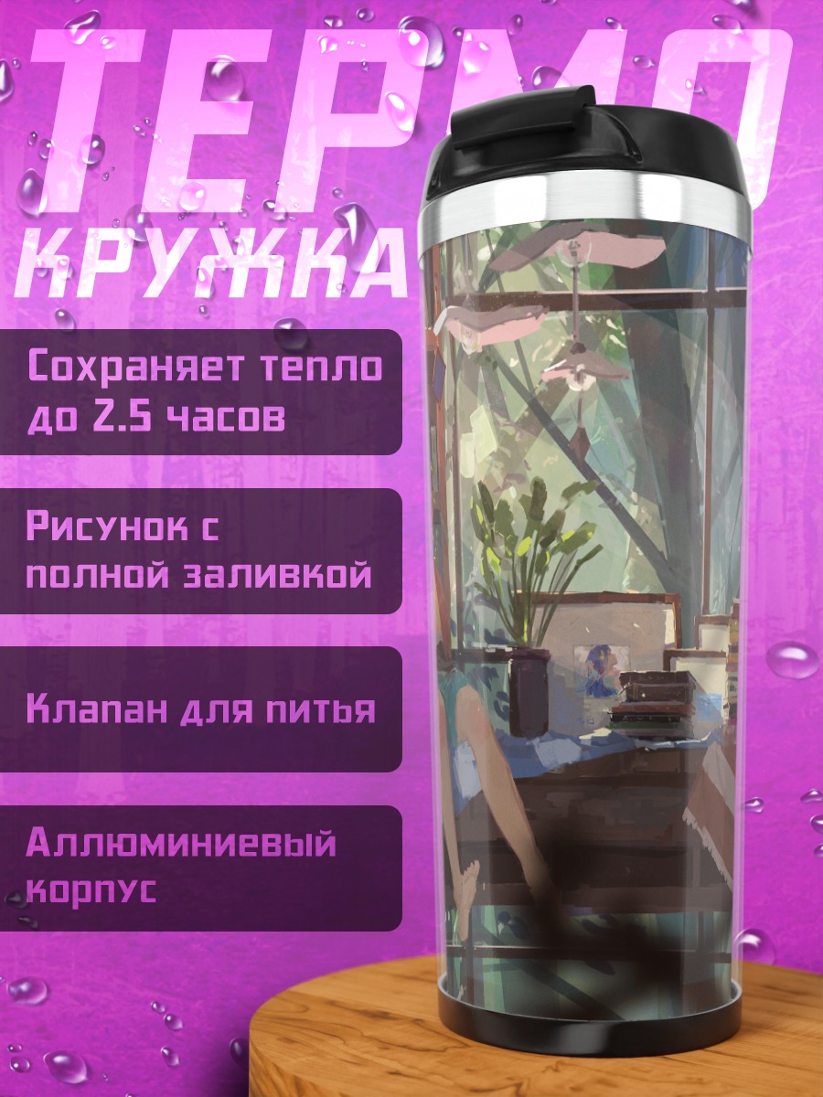 Термокружка Уютное чтение в лесу