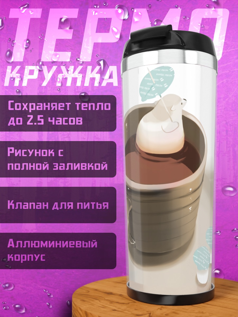 Термокружка Медвежонок в кофе
