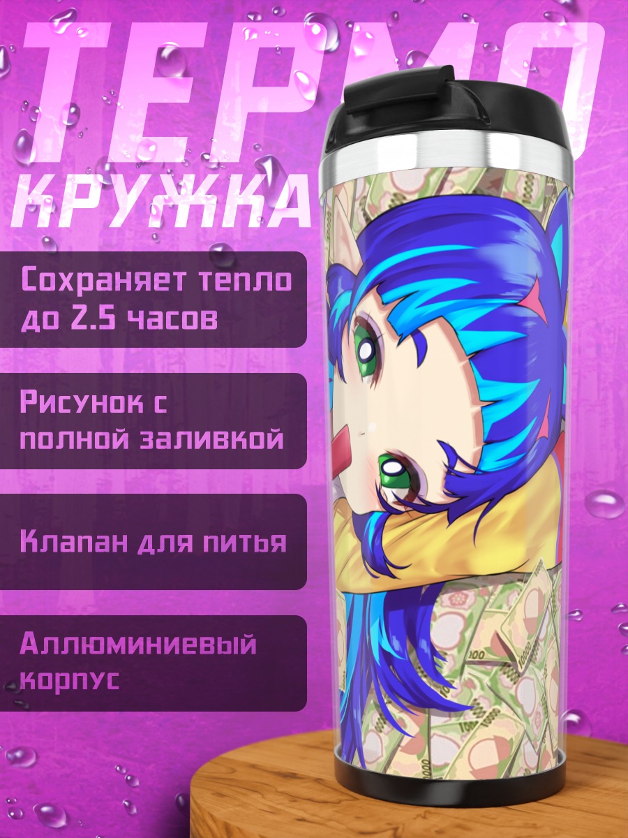 Термокружка Ясахимэ в деньгах