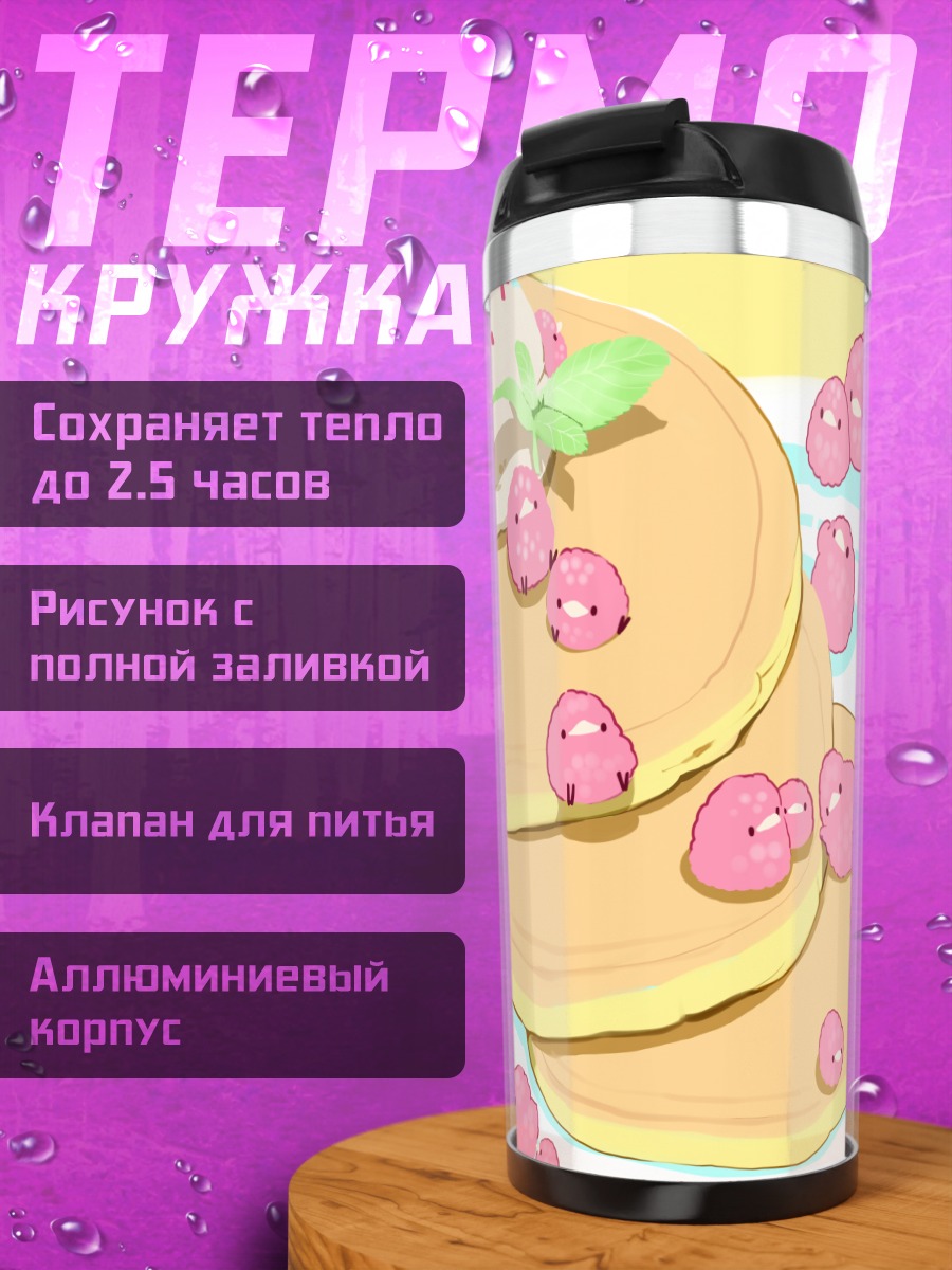 Термокружка Сладкие блинчики с ягодами