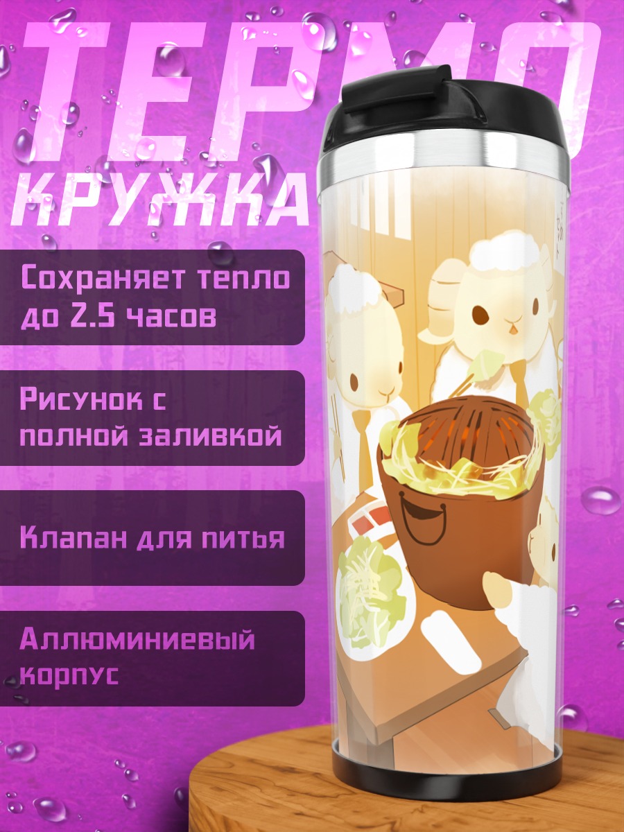 Термокружка Овечки за обедом