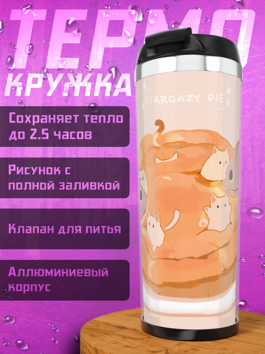 Термокружка Котики в пироге