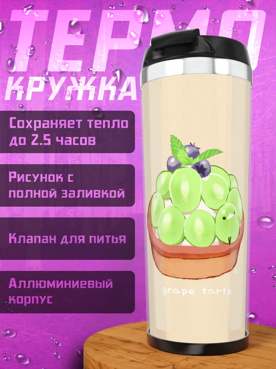Термокружка Виноградный тарт