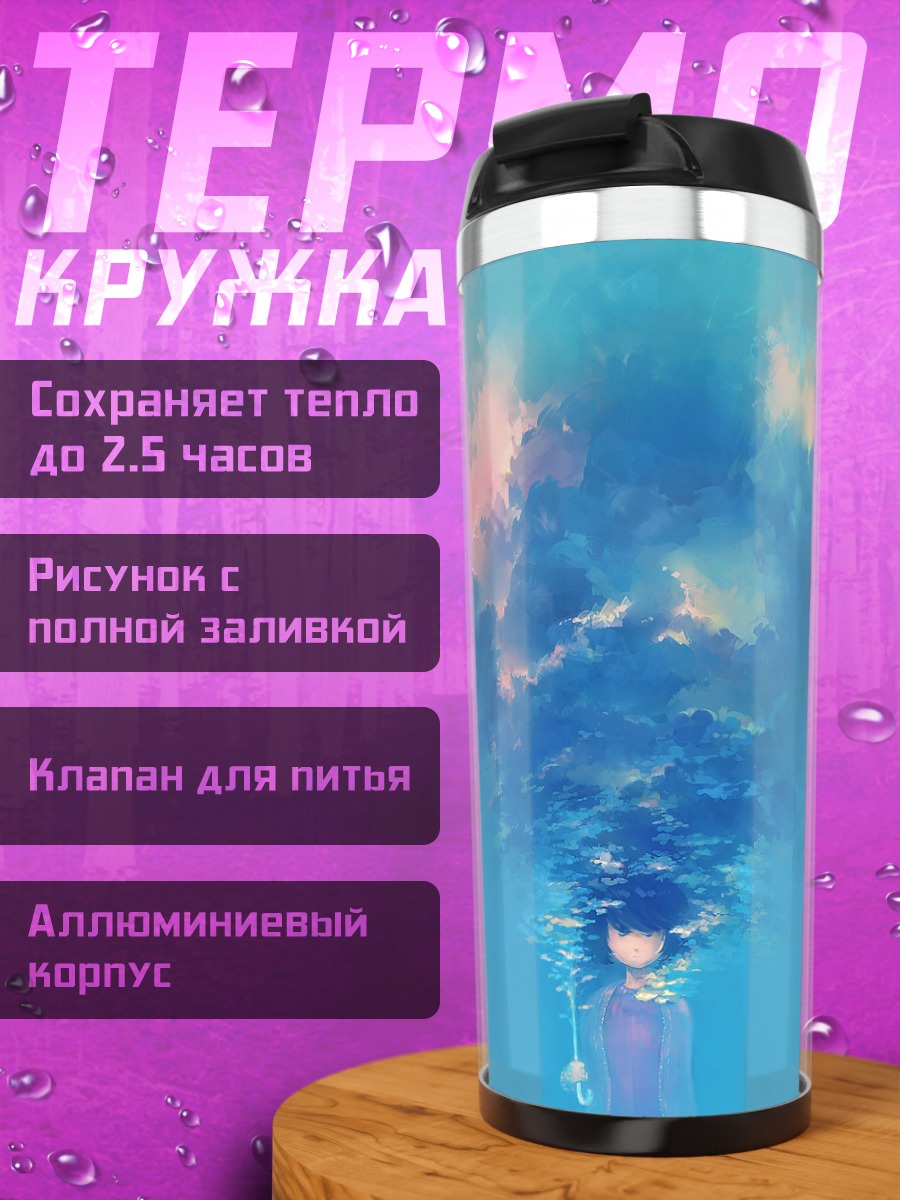 Термокружка Голубой зонт в облаках