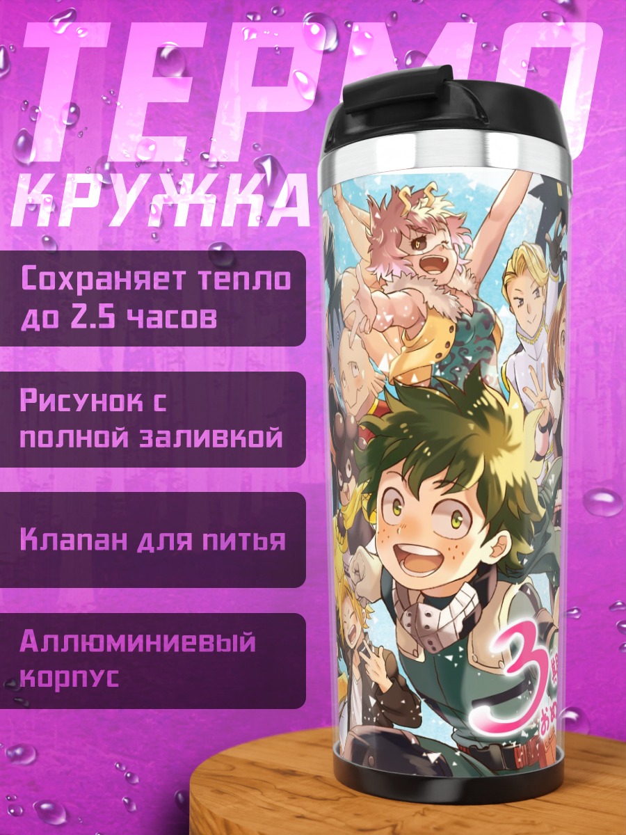 Термокружка Моя геройская академия