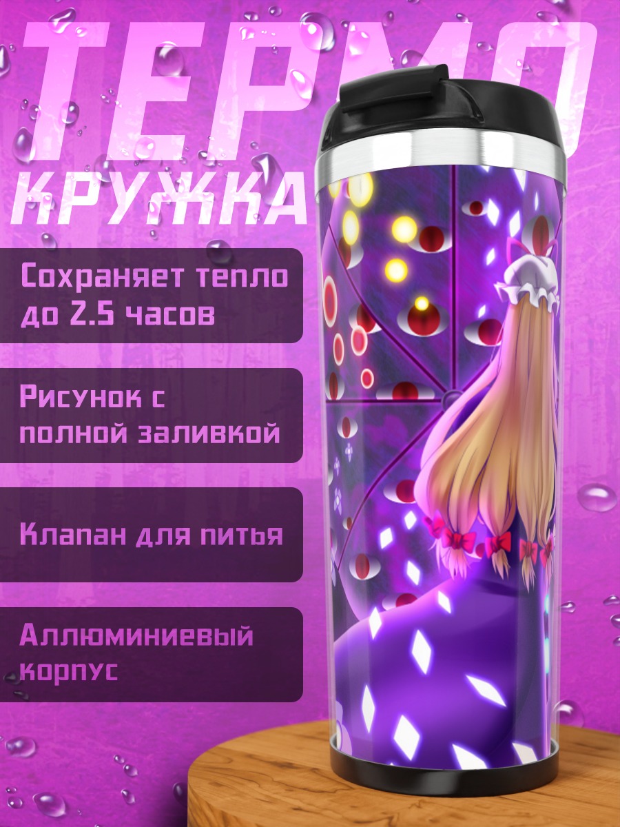 Термокружка Юкари Якумо в границах