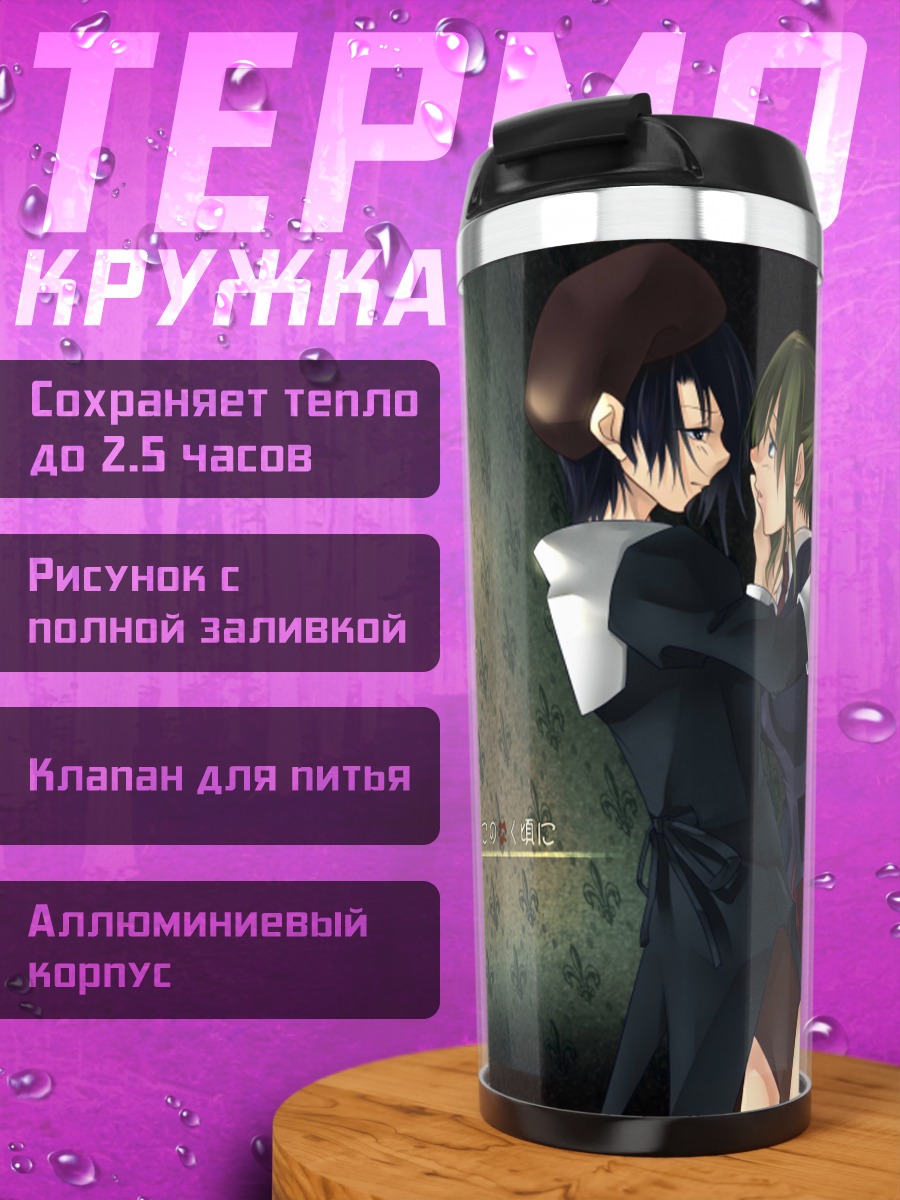 Термокружка Канон и Джессика