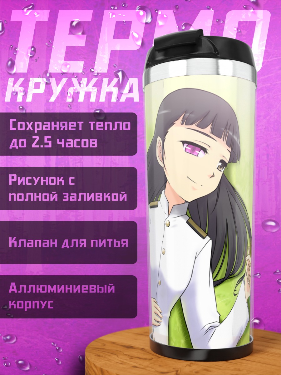 Термокружка Йошика Мияфудзи и Мио Сакамото