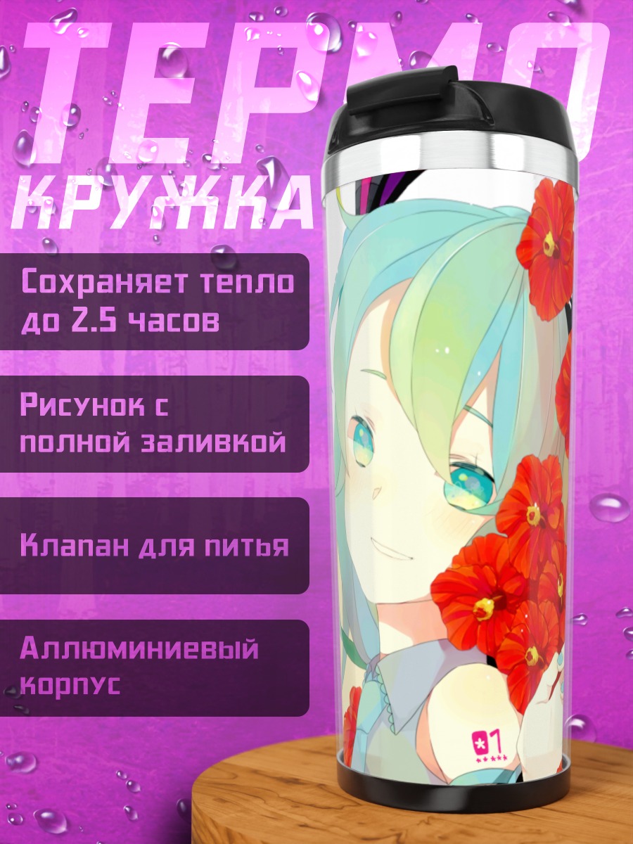Термокружка Мику Хацунэ с маками