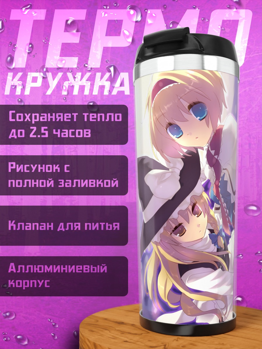 Термокружка Алиса Маргатройд и Мариса