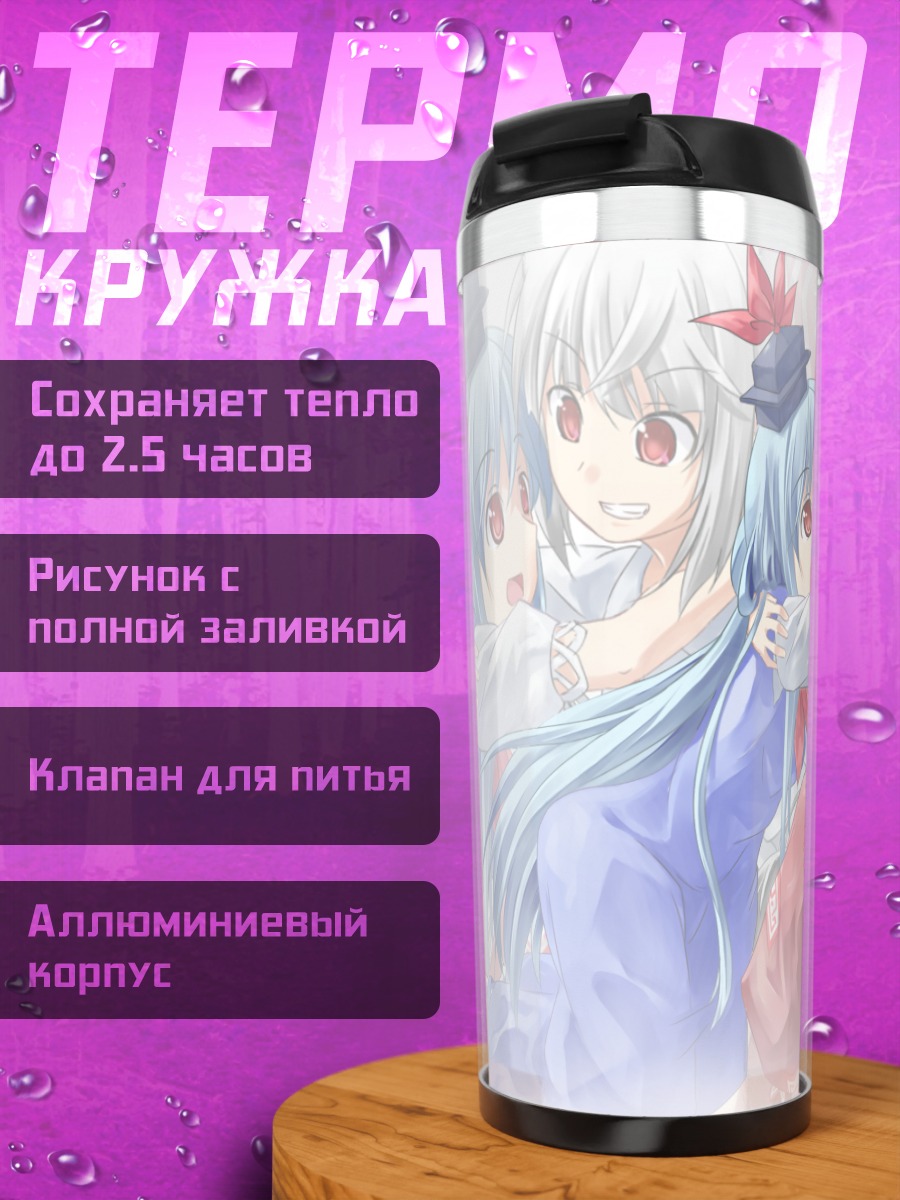 Термокружка Моко Фудзивара и Кейне