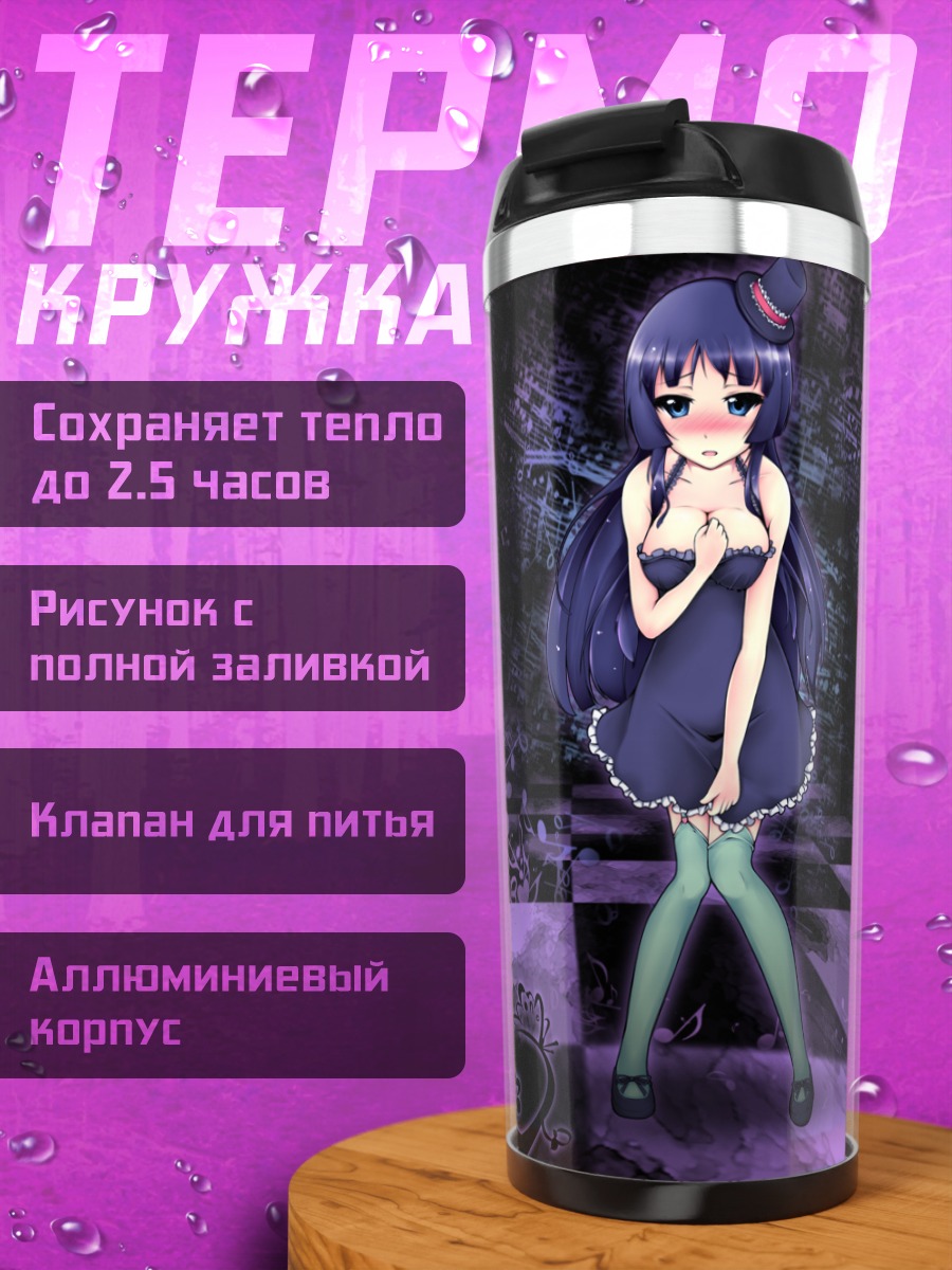 Термокружка Мио Акияма в фиолетовом