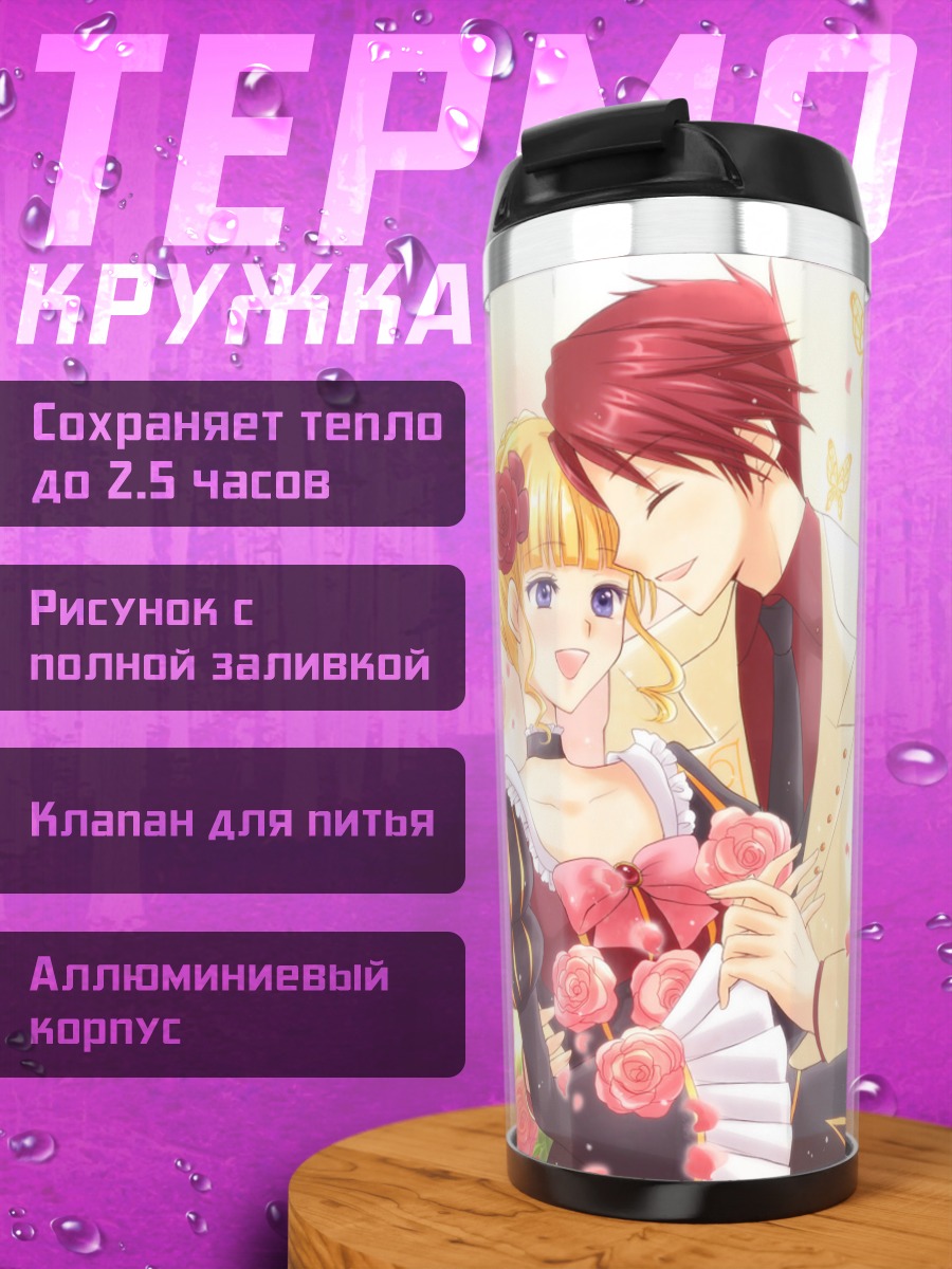Термокружка Беатриче и Баттлер