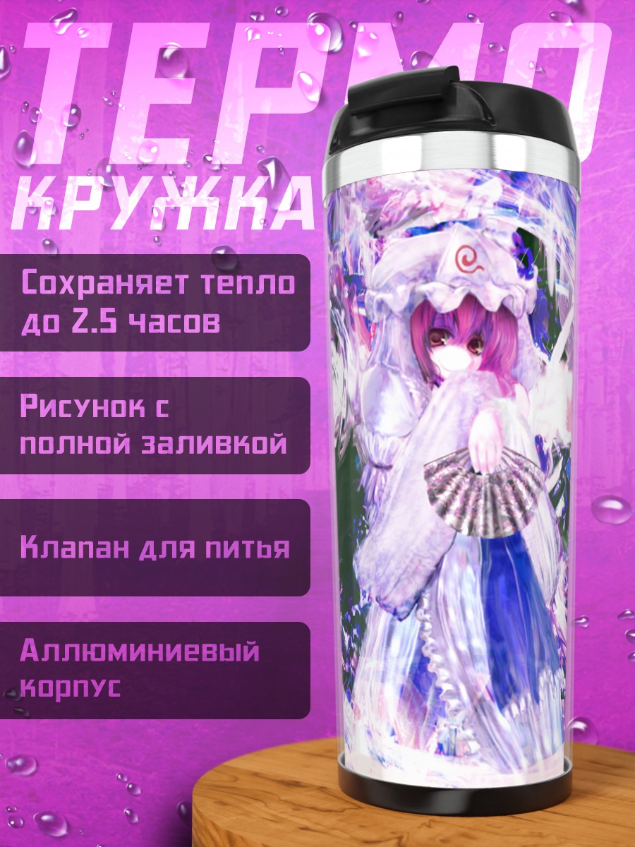Термокружка Ююко Сайгёдзи в вихре