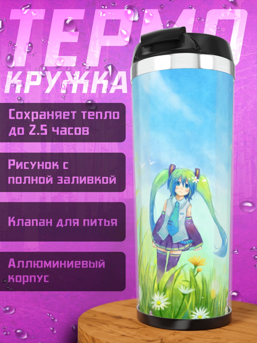 Термокружка Мику Хацунэ в лугах