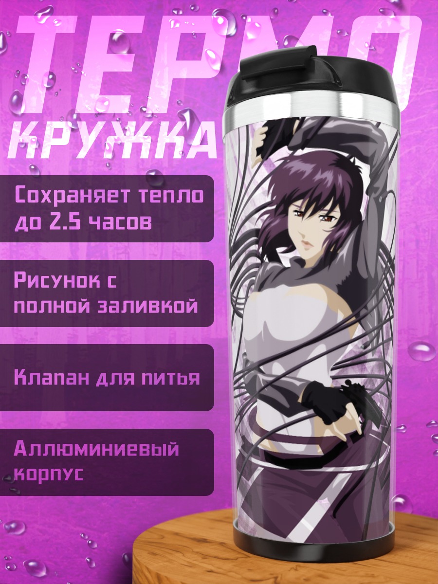 Термокружка Мотоко Кусанаги в проводах