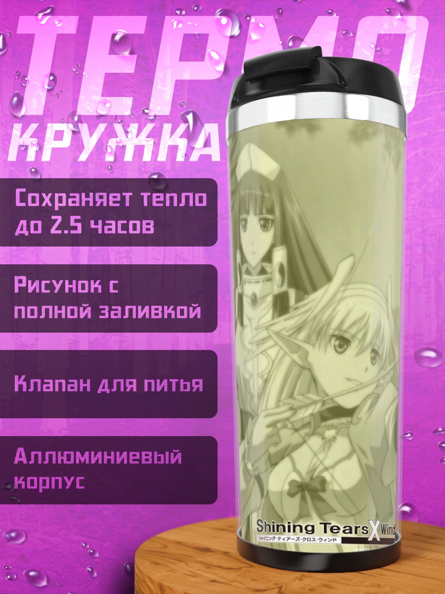 Термокружка Shining Tears Wind