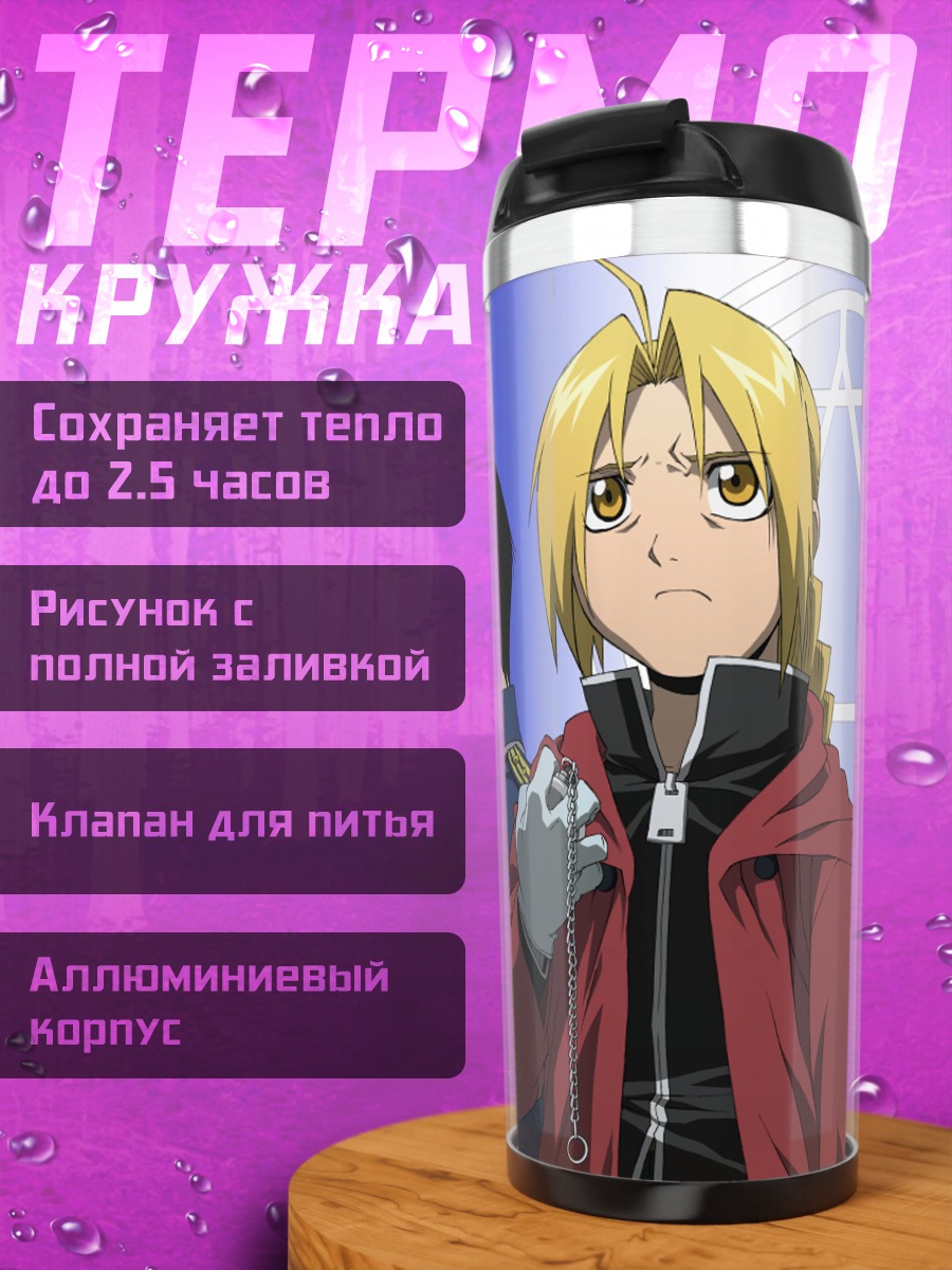 Термокружка Эдвард Элрик и союзники