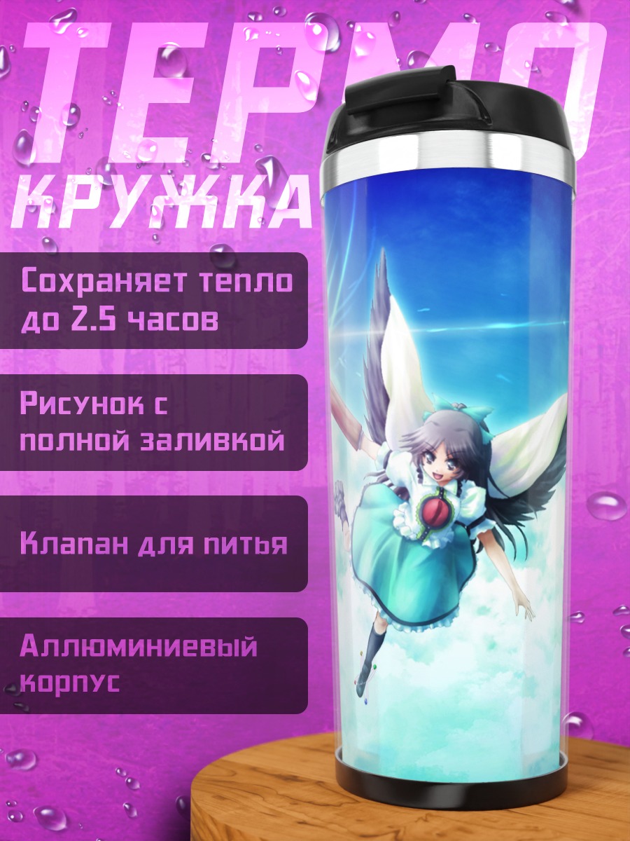 Термокружка Уцухо Рэйудзи в небе