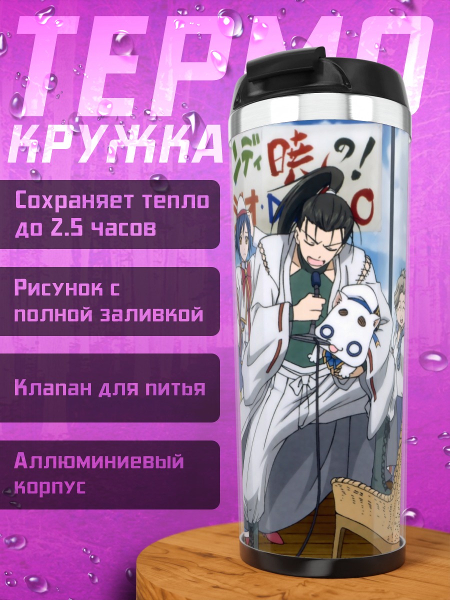 Термокружка Ария и подруги