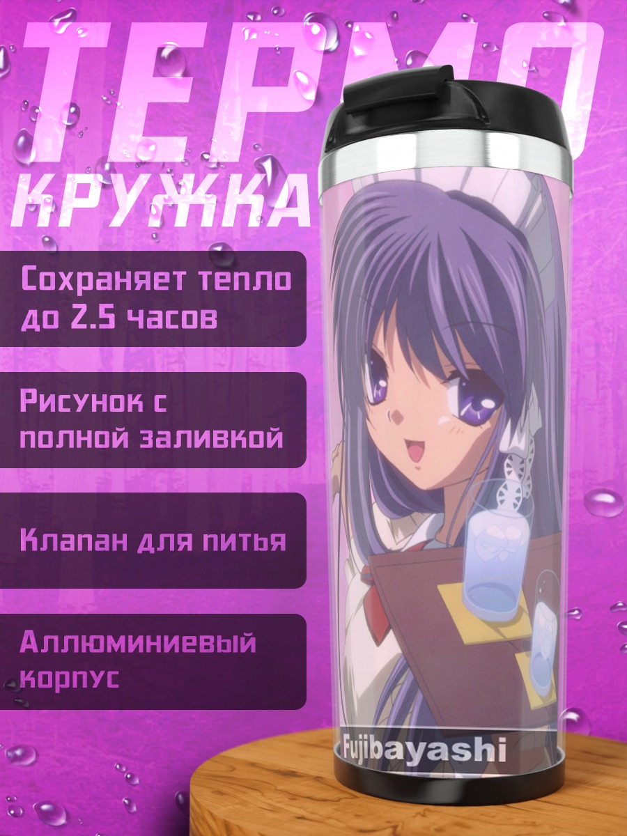 Термокружка Кё Фудзибаяши с напитками