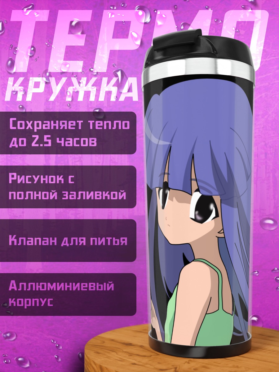Термокружка Рика Фурудэ