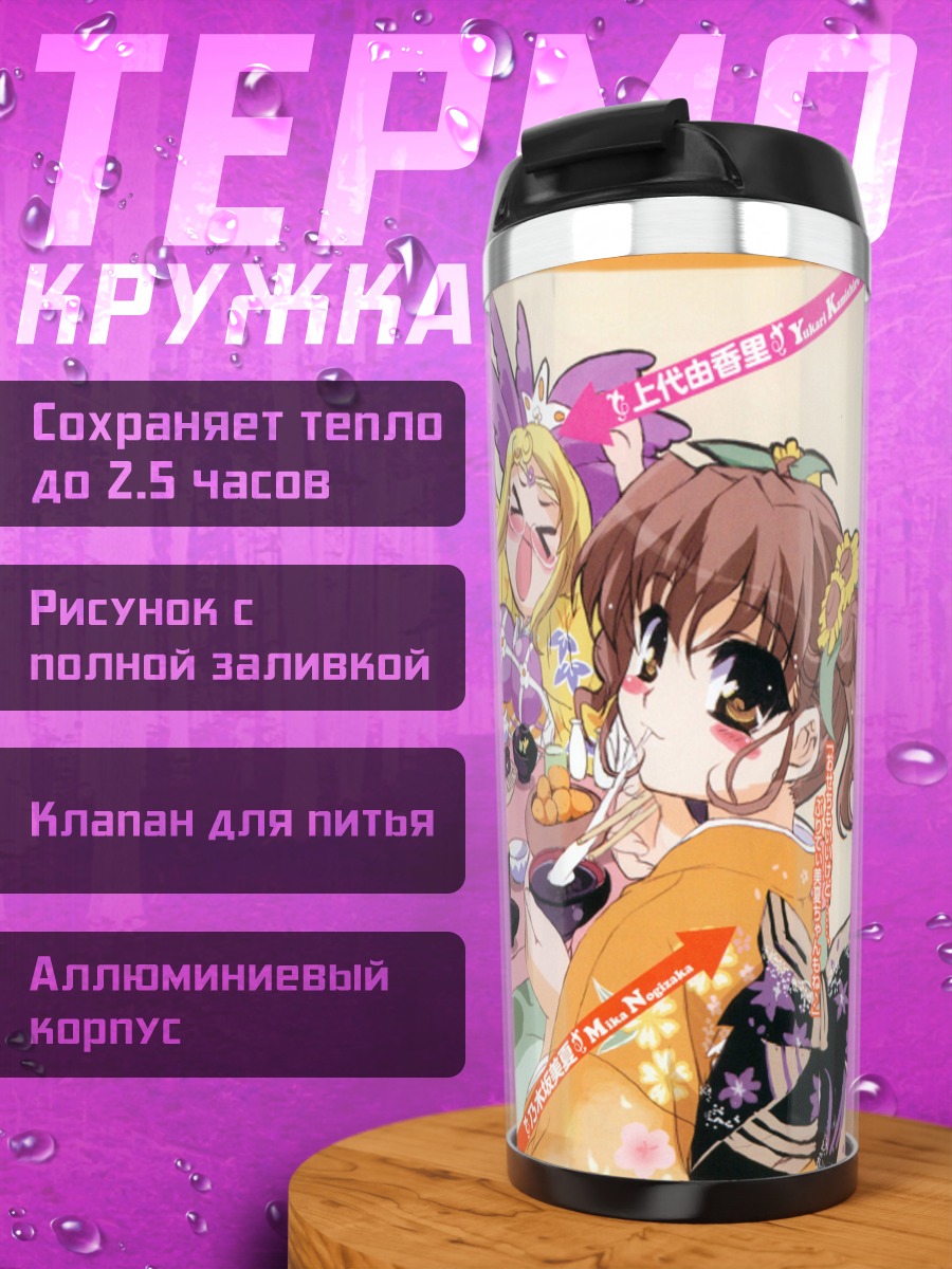 Термокружка Мика Ногизака и подруги