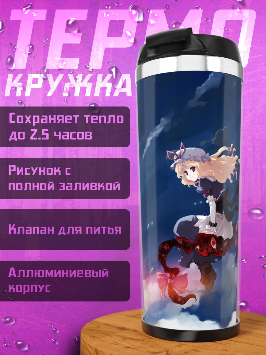 Термокружка Якумо Юкари в лунном свете