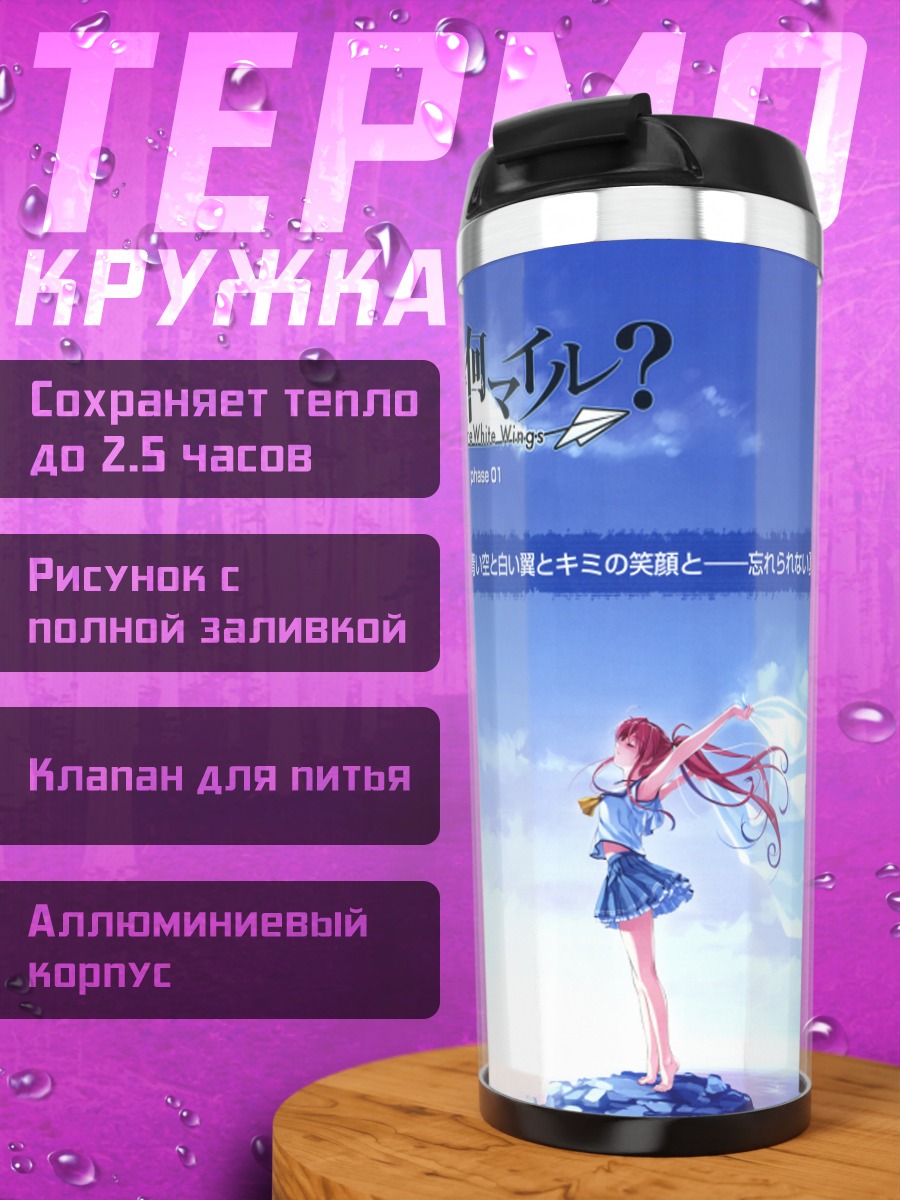 Термокружка Томока Миямаэ у моря