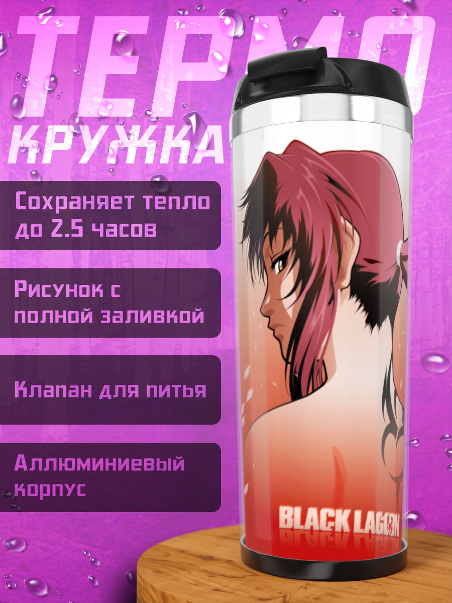Термокружка Реви из Black Lagoon