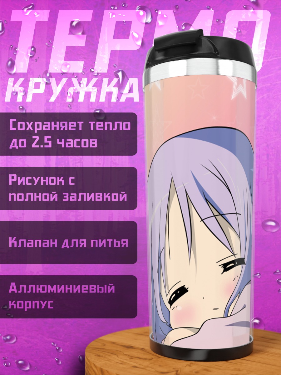 Термокружка Цукаса Хиираги со звездами