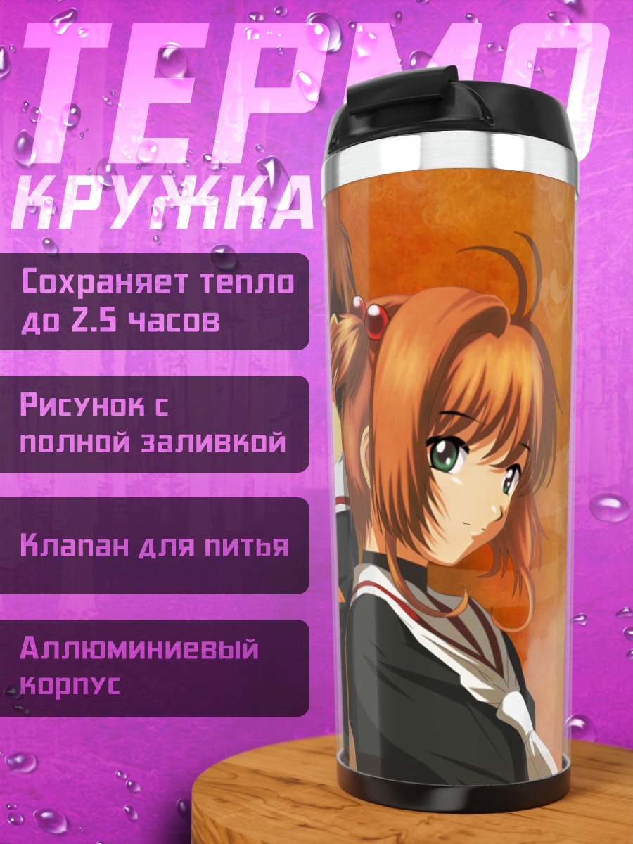 Термокружка Сакура Киномото и Шаоран