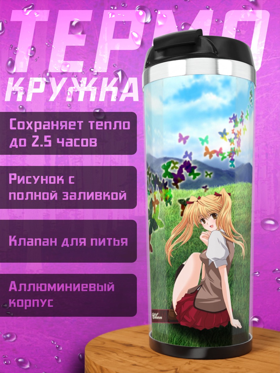Термокружка Эри Савачика на лугу