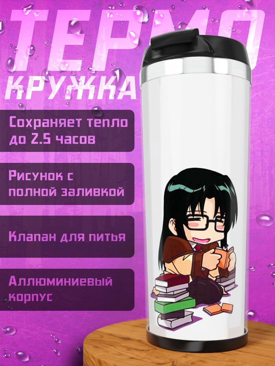 Термокружка Ёмико Ридман с книгами