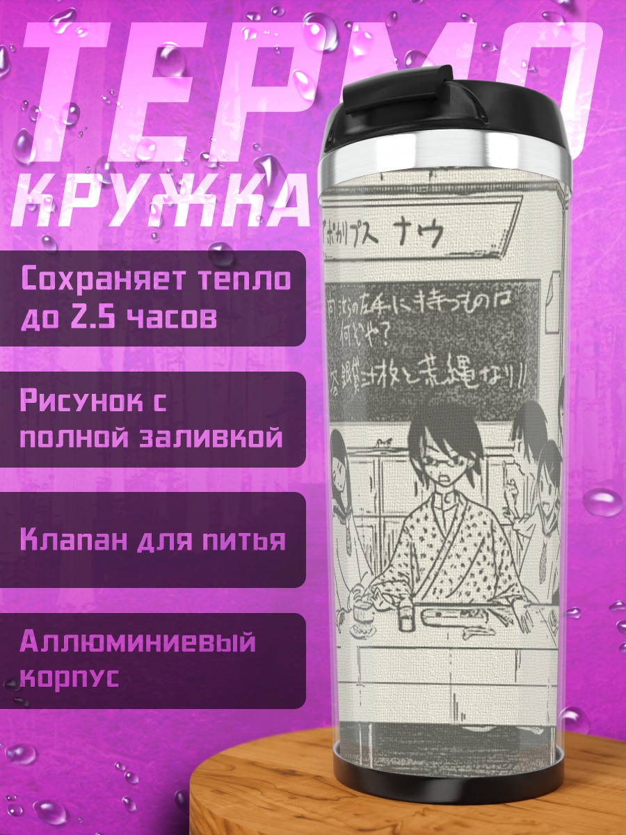 Термокружка Комачи Онодзука и компания