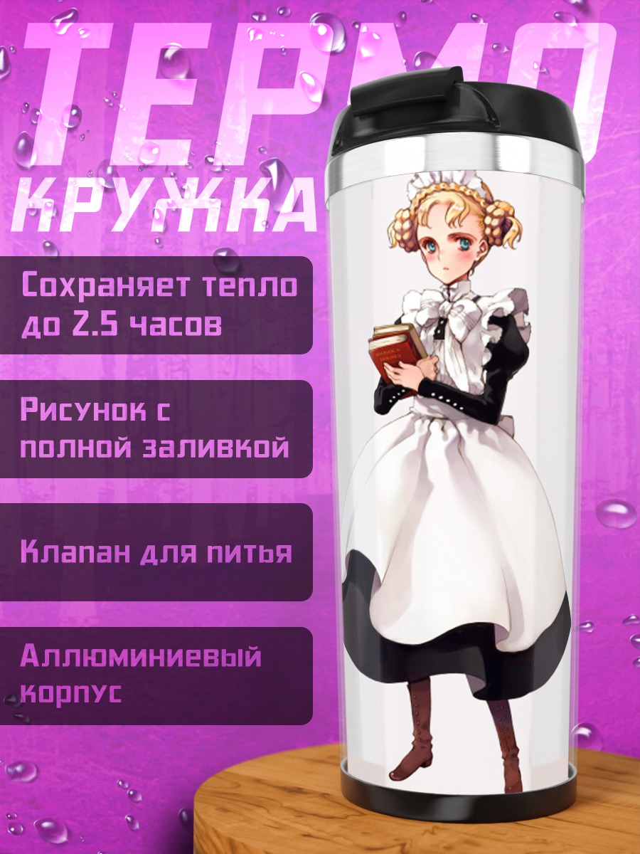 Термокружка Горничная в белом