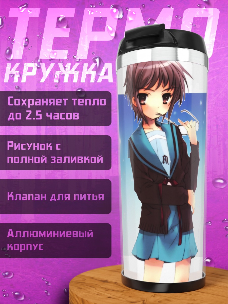 Термокружка Юки Нагато в школе