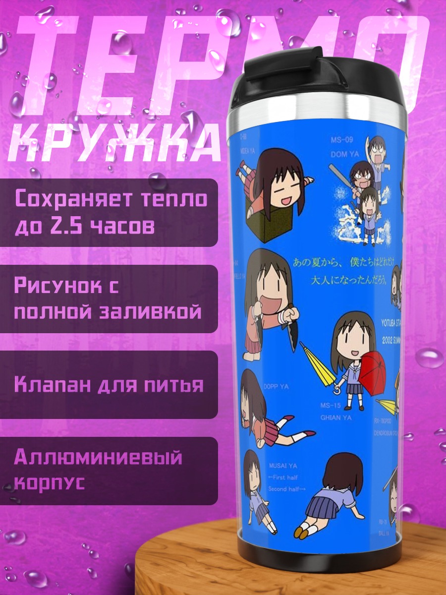 Термокружка Михама Чиё и друзья