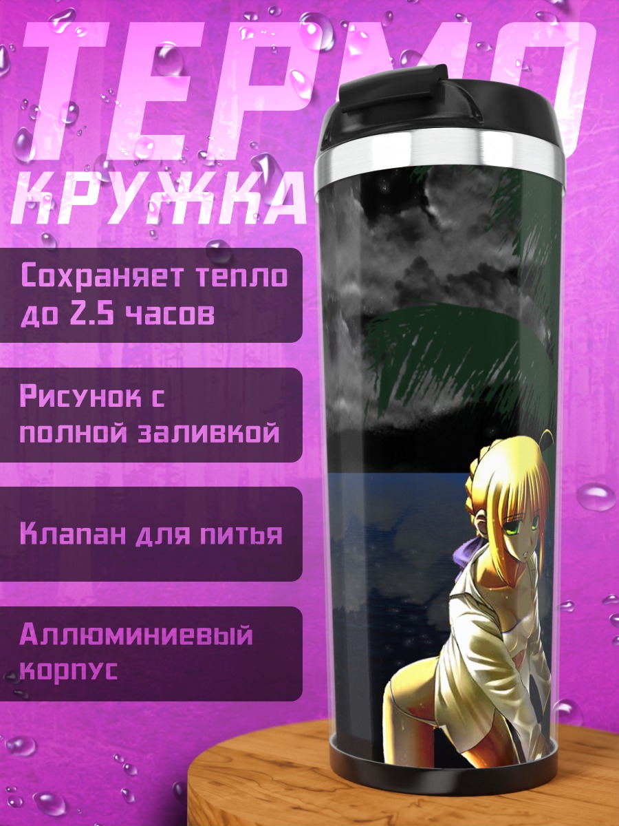 Термокружка Артурия Пендрагон под луной