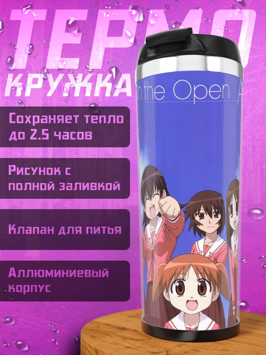 Термокружка Азуманга Дайо на прогулке