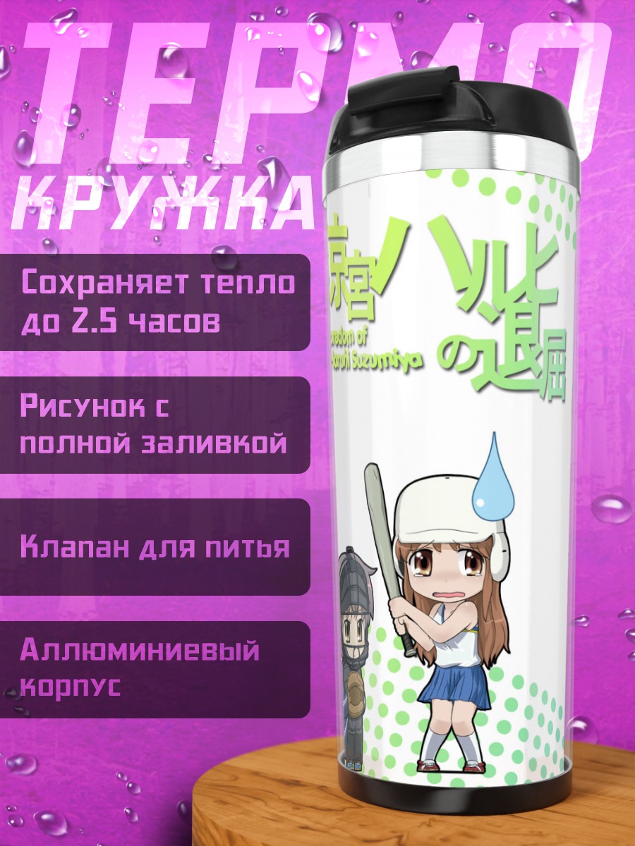 Термокружка Харухи Судзумия и друзья