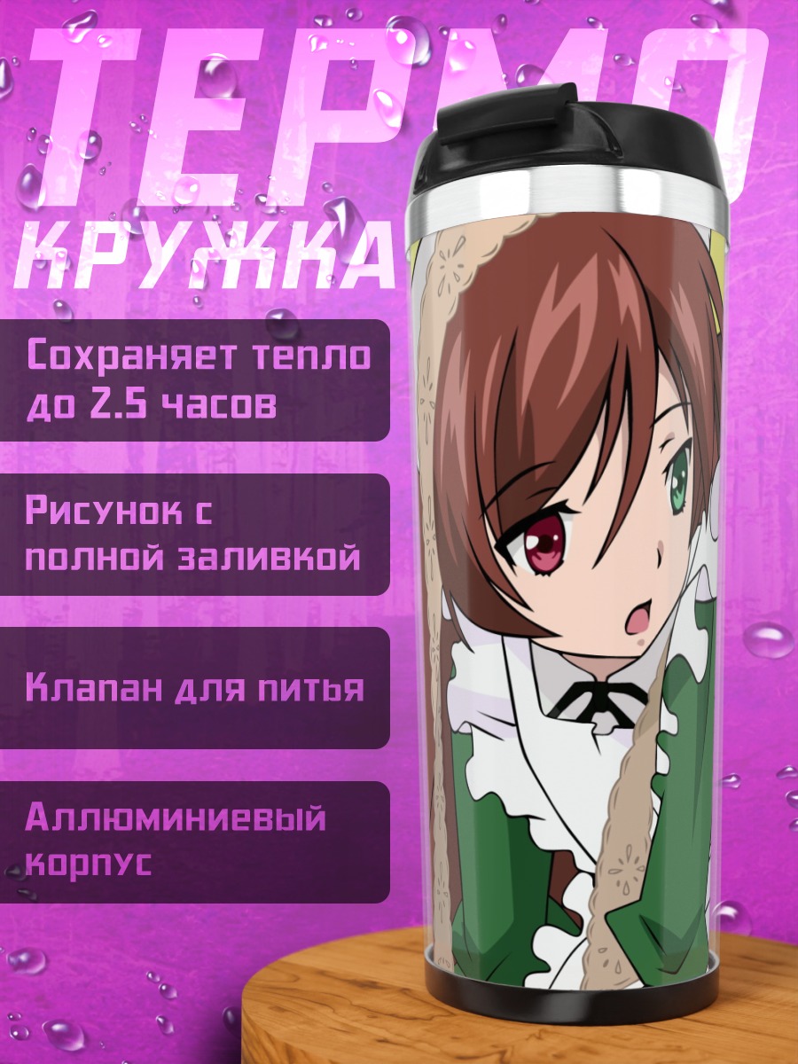 Термокружка Суйсэйсэки и Соусэйсэки