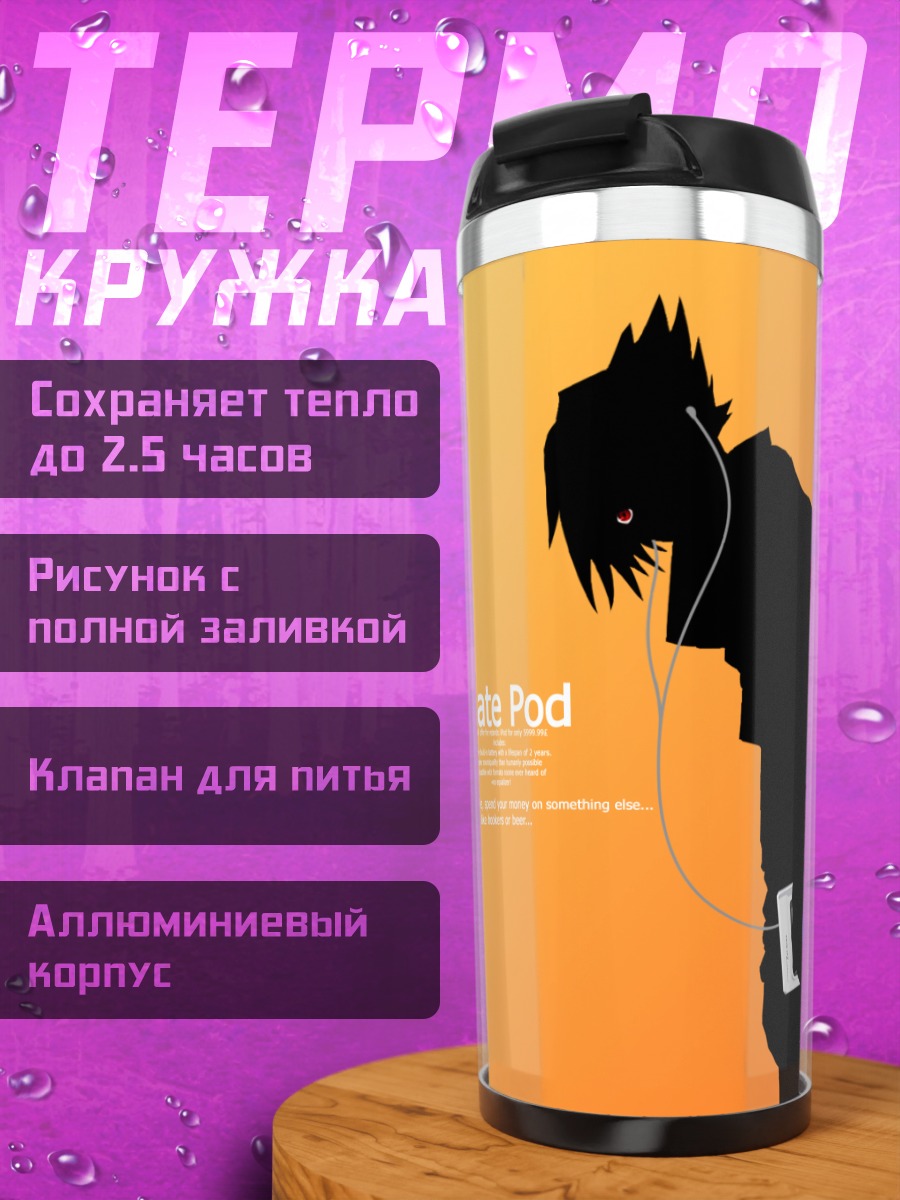 Термокружка Саске Учиха в наушниках